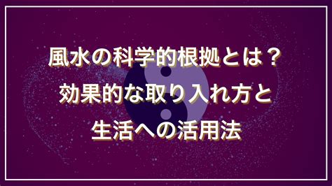 風水 環境学|風水の科学的根拠3選！環境学と統計学の学問の一つ